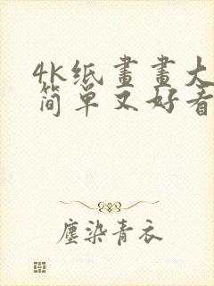 4k纸画画大全简单又好看