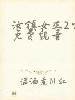 汝镇女巫2电影免费观看