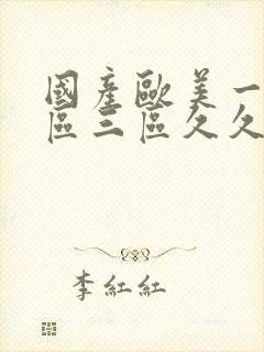 国产欧美一区二区三区久久