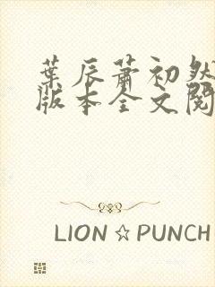 叶辰萧初然最新版本全文阅读大结局完结