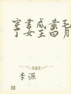 穿书成黄毛我成了女主白月光