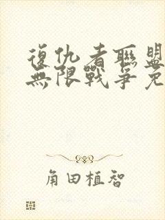 复仇者联盟3:无限战争免费完整版封面