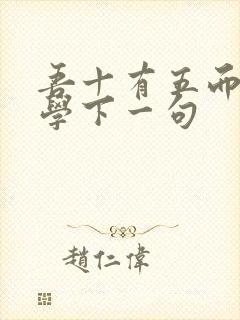 吾十有五而志于学下一句