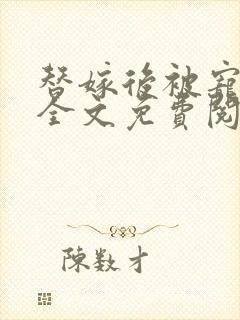 替嫁后被宠上天全文免费阅读