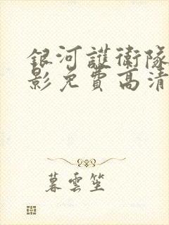 银河护卫队3电影免费高清完整版在线观看封面