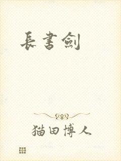 长书剑封面