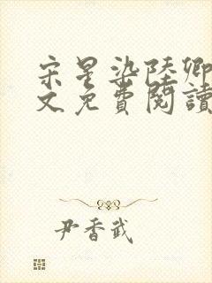 宋星染陆卿臣全文免费阅读