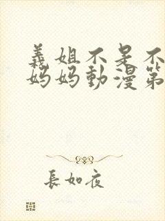 义姐不是不是良妈妈动漫第一季封面