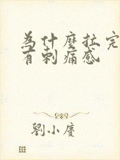 为什么拉完尿会有刺痛感封面