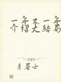 一年又一年剧情介绍大结局