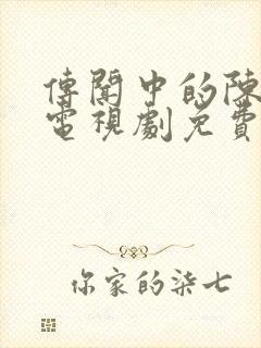 传闻中的陈芊芊电视剧免费在线观看封面