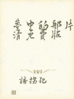 梦中的那片海高清免费版