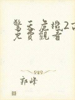 惊天危机2高清免费观看