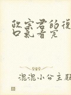 政宗君的复仇一口气看完