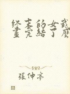 终末的女武神漫画完结了么