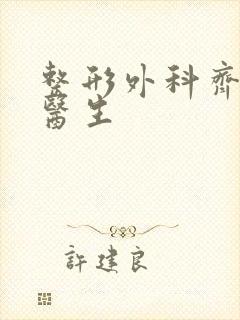 整形外科齐向东医生