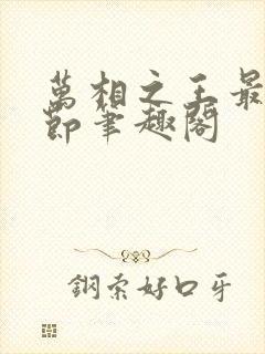 万相之王最新章节笔趣阁