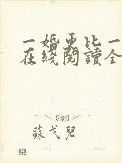 一婚更比一婚高在线阅读全文封面