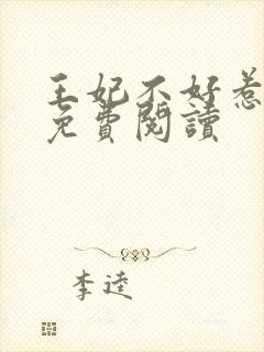 王妃不好惹在线免费阅读封面