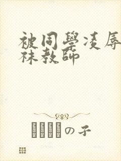 被同学凌辱的丝袜教师封面