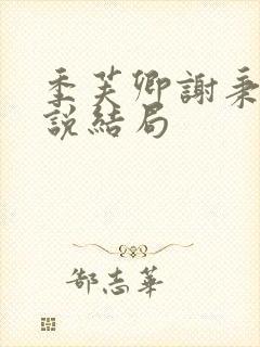 季芙卿谢秉安小说结局