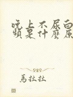 晚上不尿白天尿频是什么原因