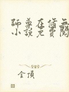 师尊在修无情道小说免费阅读