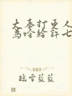 大奉打更人手臂为啥给许七安