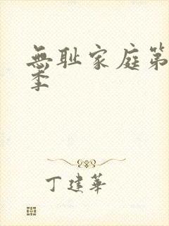 无耻家庭第十一季