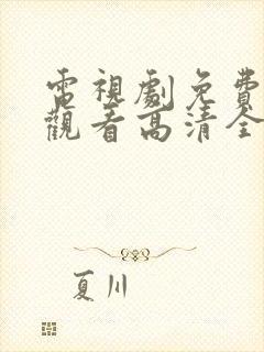 电视剧免费在线观看高清全集