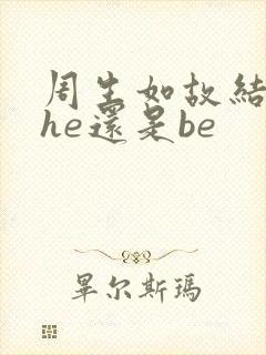 周生如故结局是he还是be