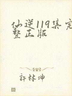 仙逆119集完整正版封面