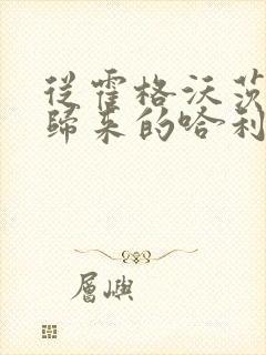 从霍格沃茨之遗归来的哈利