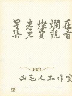 星光灿烂在线全集免费观看