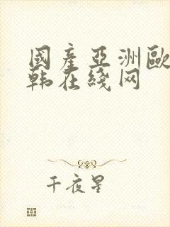 国产亚洲欧美日韩在线网