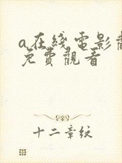 a在线电影观看免费观看
