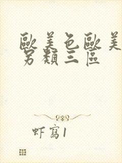 欧美色欧美亚洲另类三区