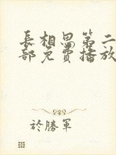 长相思第二季全部免费播放