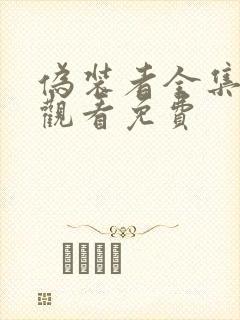 伪装者全集在线观看免费