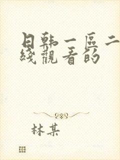 日韩一区二区在线观看的封面