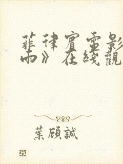 菲律宾电影《云雨》在线观看2025