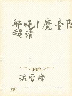 哪吒1魔童降临超清封面