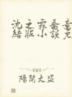 沈之霖乔意眠完结版小说免费阅读