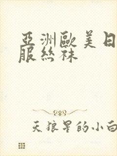 亚洲欧美日韩制服丝袜