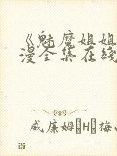 《魅魔姐姐》动漫全集在线