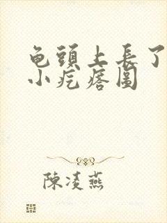 龟头上长了一圈小疙瘩图