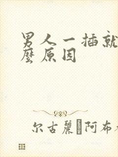 男人一插就射什么原因