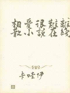 相爱很难离别易散小说在线阅读免费