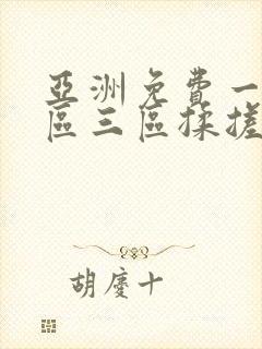 亚洲免费一区二区三区揉搓