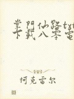 掌门仙路txt下载八零电子书